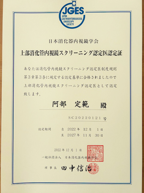 上部消化管内視鏡スクリーニング認定医認定証