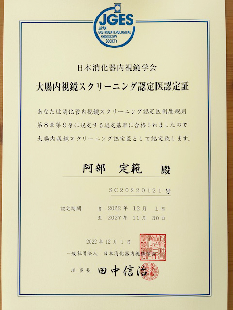 大腸内視鏡スクリーニング認定医認定証