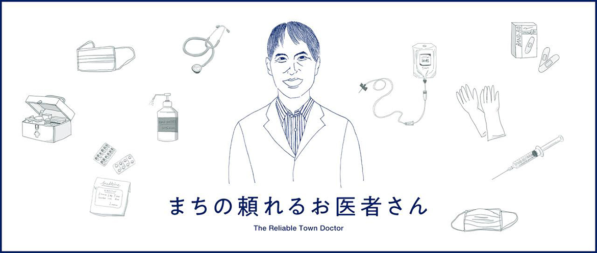 まちの頼れるお医者さん