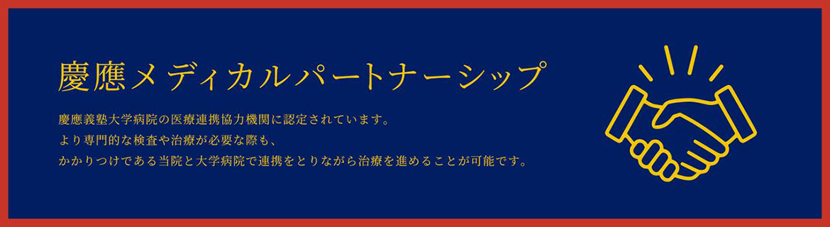 慶應メディカルパートナーシップ