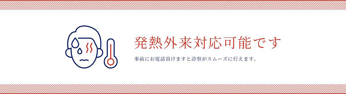 発熱外来対応可能です