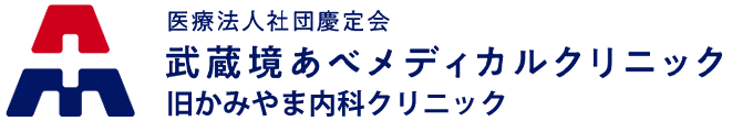 あべメディカルクリニック (武蔵野市境 | 武蔵境駅)
